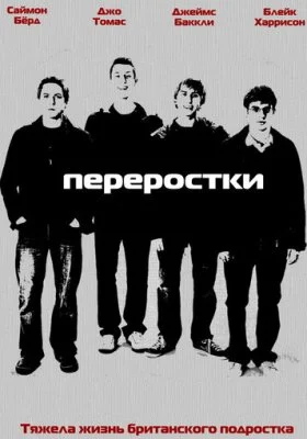 Переростки