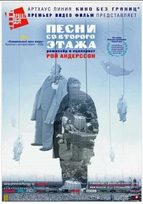 Песни со второго этажа Песни со второго этажа все фильмы