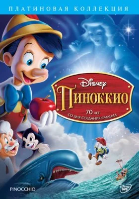 Пиноккио Пиноккио все фильмы