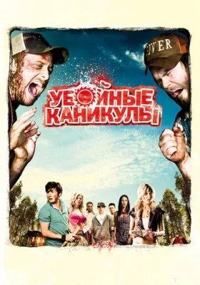 Убойные каникулы Убойные каникулы все фильмы