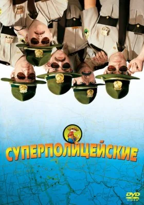 Суперполицейские Суперполицейские все фильмы