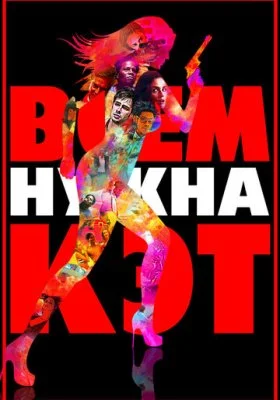 Всем нужна Кэт Всем нужна Кэт все фильмы