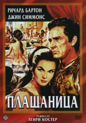 Плащаница Плащаница все фильмы