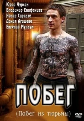 Побег Побег все фильмы