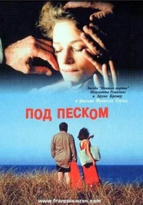 Под песком Под песком все фильмы