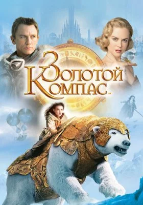 Золотой компас Золотой компас все фильмы