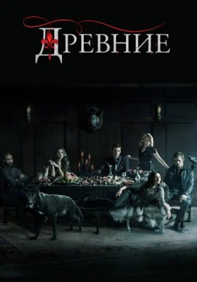 Древние Древние все фильмы