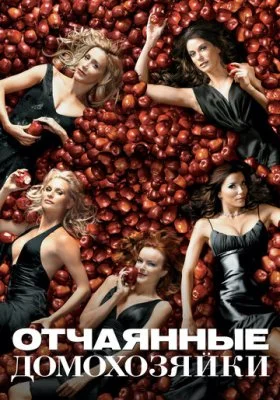 Отчаянные домохозяйки Отчаянные домохозяйки все фильмы