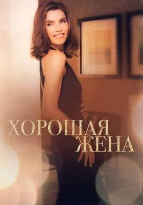 Хорошая жена Хорошая жена все фильмы