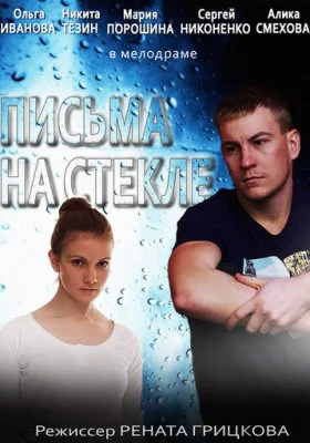 Письма на стекле Письма на стекле все фильмы