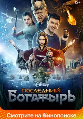 Последний богатырь Последний богатырь все фильмы