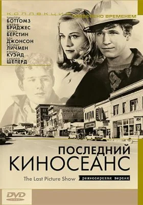 Последний киносеанс
