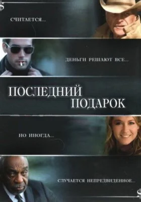 Последний подарок Последний подарок все фильмы