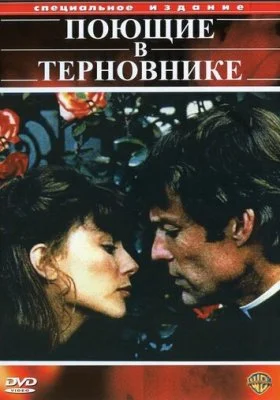 Поющие в терновнике Поющие в терновнике все фильмы