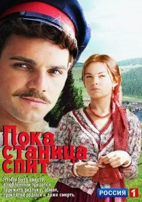 Пока станица спит Пока станица спит все фильмы