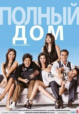 Полный дом Полный дом все фильмы