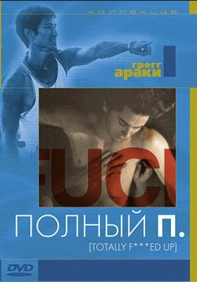 Полный П