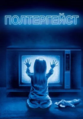 Полтергейст Полтергейст все фильмы