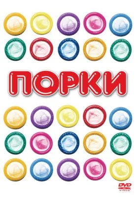 Порки Порки все фильмы