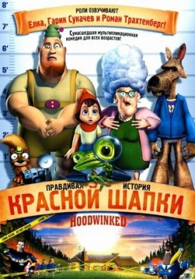 Правдивая история Красной Шапки Правдивая история Красной Шапки все фильмы