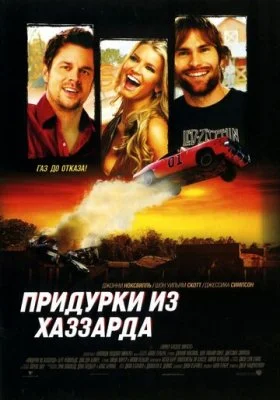 Придурки из Хаззарда