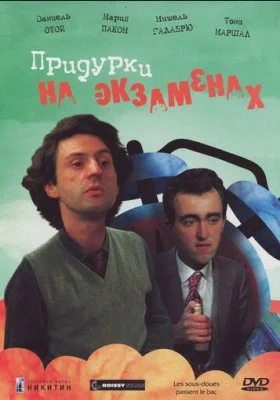 Придурки на экзаменах