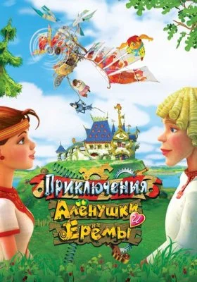 Приключения Алёнушки и Ерёмы