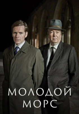 Морс