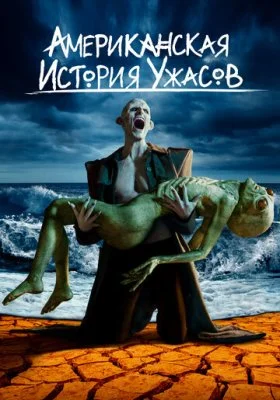 Американская история ужасов Американская история ужасов все фильмы