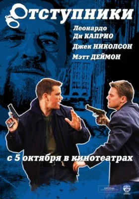 Отступники