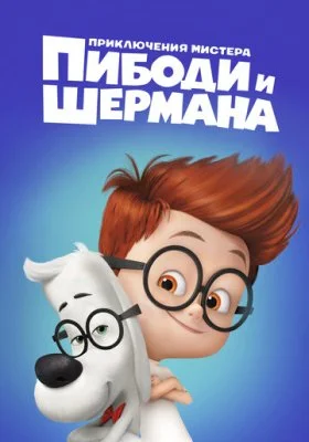 Приключения мистера Пибоди и Шермана