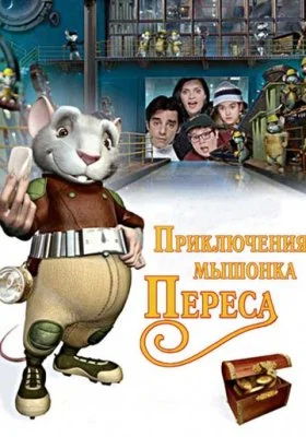 Приключения мышонка Переса Приключения мышонка Переса все фильмы