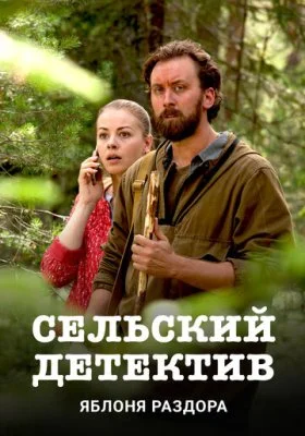 Сельский детектив