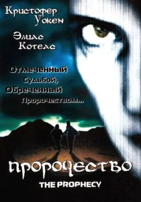 Пророчество Пророчество все фильмы