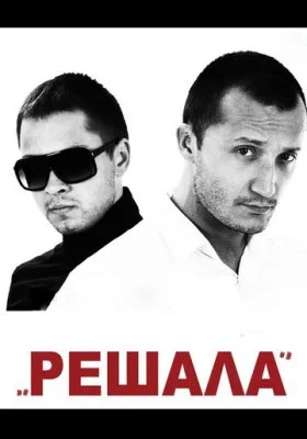 Решала