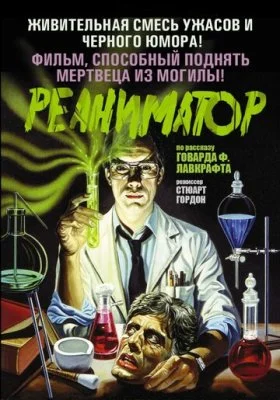 Реаниматор Реаниматор все фильмы