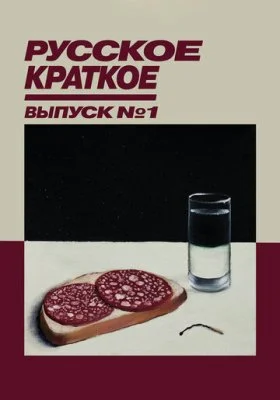 Русское краткое