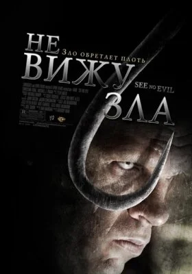 Не вижу зла Не вижу зла все фильмы