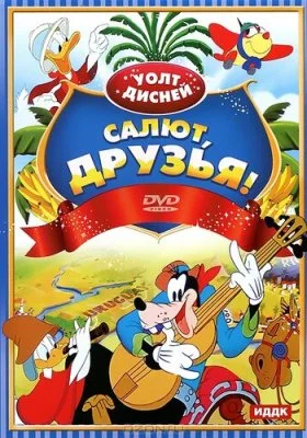 Салют, друзья! Салют, друзья! все фильмы