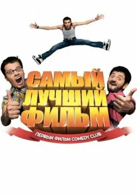 Самый лучший фильм Самый лучший фильм все фильмы