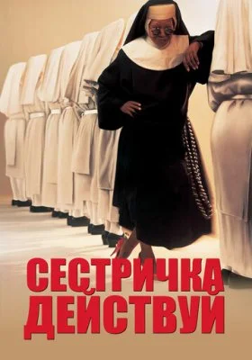 Сестричка, действуй