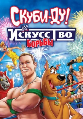 Скуби-Ду!