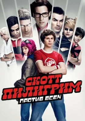 Скотт Пилигрим