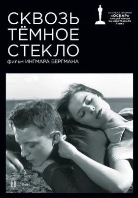 Сквозь тёмное стекло Сквозь тёмное стекло все фильмы