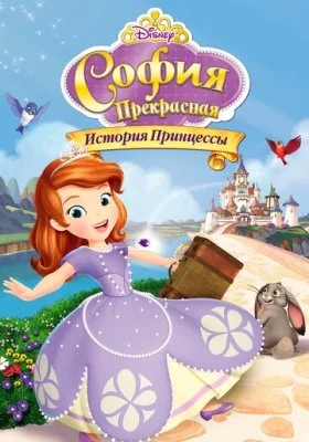 София Прекрасная все фильмы