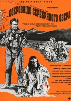 Сокровище Серебряного озера Сокровище Серебряного озера все фильмы