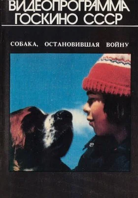 Собака, остановившая войну Собака, остановившая войну все фильмы