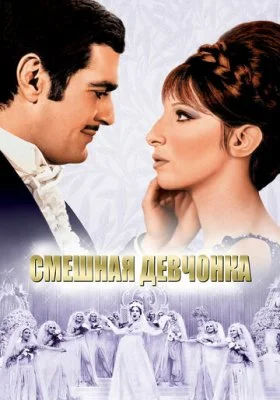 Смешная девчонка