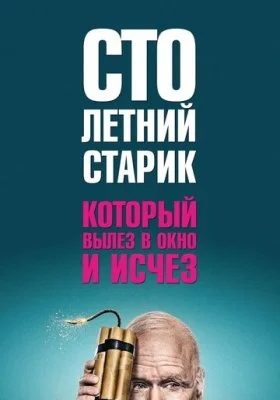 Столетний старик, который вылез в окно и исчез Столетний старик, который вылез в окно и исчез все фильмы