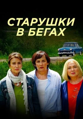 Старушки в бегах Старушки в бегах все фильмы
